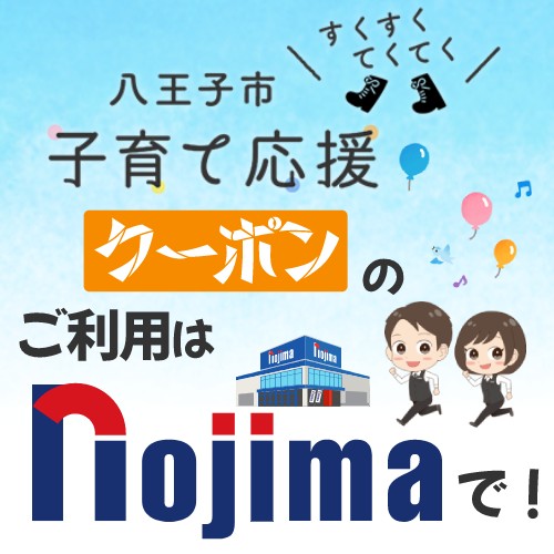 「八王子 すくすくてくてく 子育て応援クーポン」で家事の負担を軽減！