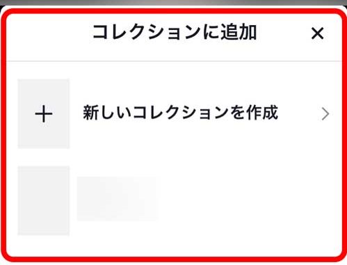 コレクションに保存してみましょう