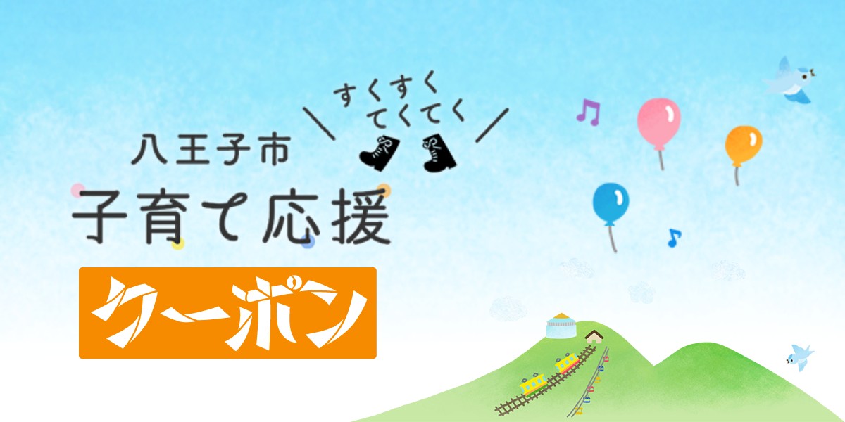 「八王子 すくすくてくてく 子育て応援クーポン」のまとめ情報！ 申請のやり方や使えるお店、利用期限を解説のTOP画