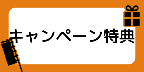 キャンペーン特典で比較