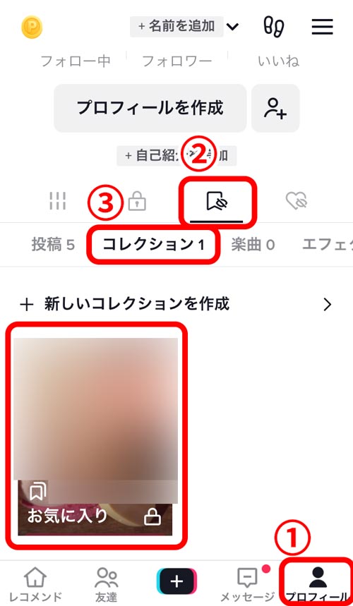 右下のプロフィールをタップ、右から2番目のしおりマークをタップ、コレクションをタップするとコレクションが確認できます