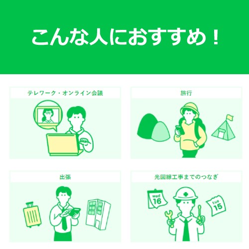 どんなときもWiFi for レンタルはどんな人におすすめ？