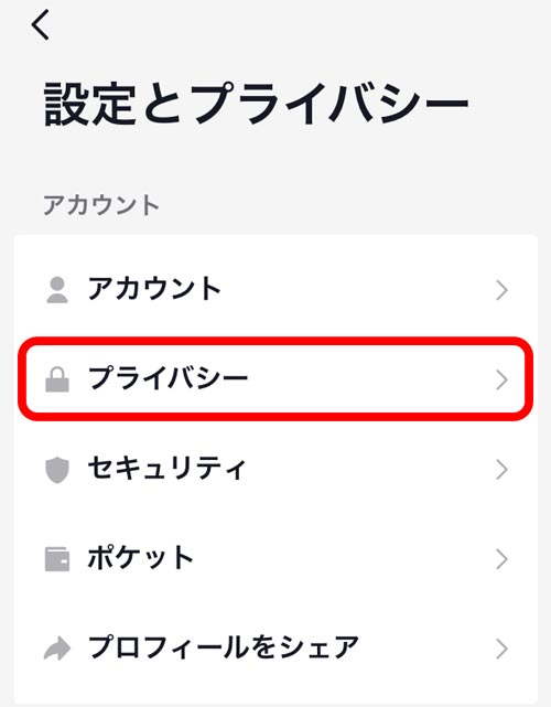 プライバシーをタップ