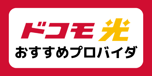 ドコモ光おすすめプロバイダー