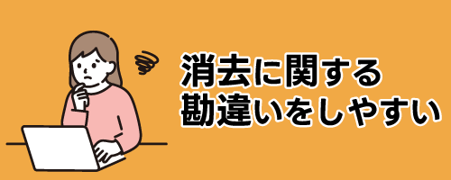 消去に関する勘違いをしやすい