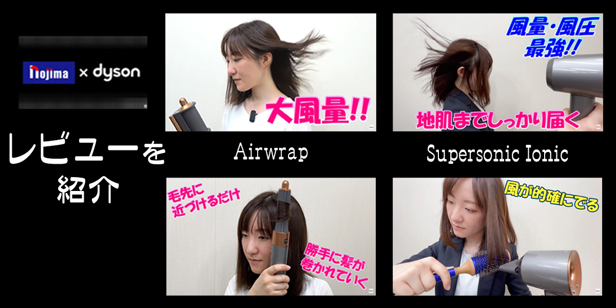 「Dyson Airwrap」と「Dyson Supersonic Ionic」をレビュー！