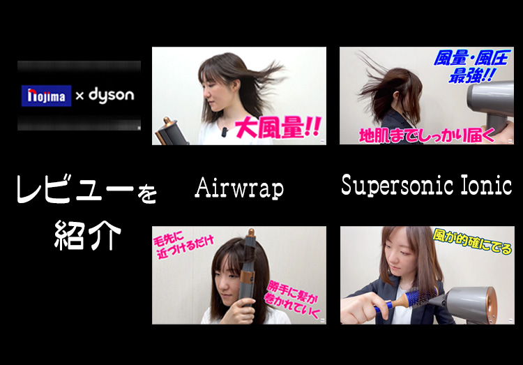 「Dyson Airwrap」と「Dyson Supersonic Ionic」をレビュー！