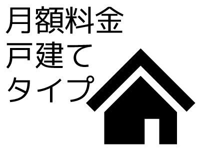 月額料金戸建てタイプ