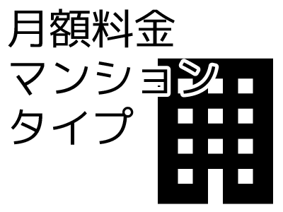 月額料金マンションタイプ