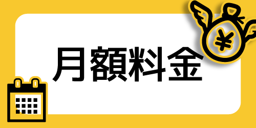 月額料金で比較