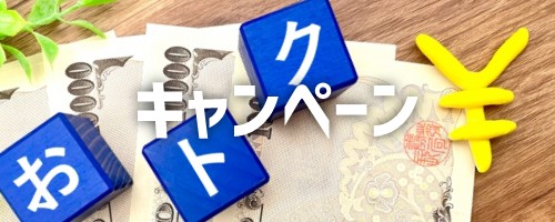 お得なキャンペーンが多い