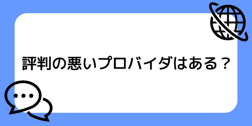 評判の悪いプロバイダーはある？