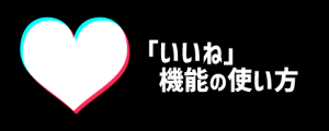 「いいね」機能の使い方