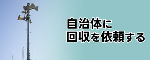 自治体に回収を依頼する