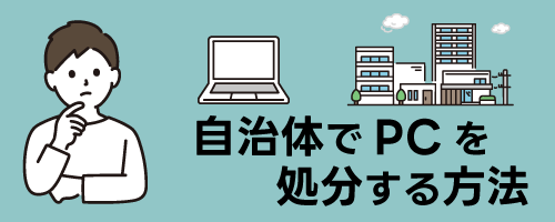 自治体でPCを処分する方法