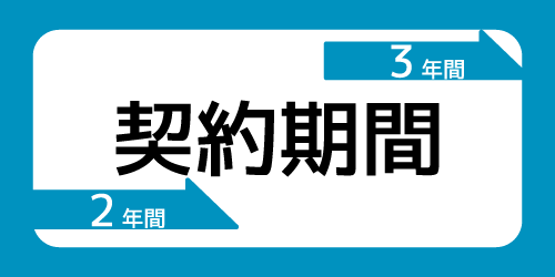 契約期間で比較