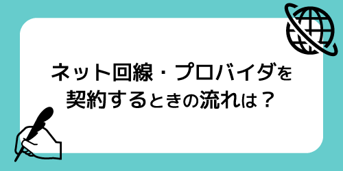 インターネット回線・プロバイダーを契約するときの流れは？