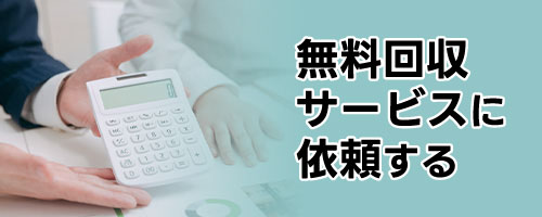 無料回収サービスに依頼する