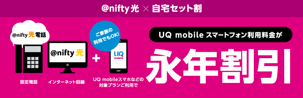 UQモバイル利用者は自宅セット割を適用できる