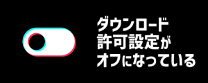 ダウンロード許可設定がオフになっている