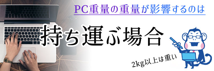 重量は持ち運ぶ場合に重要