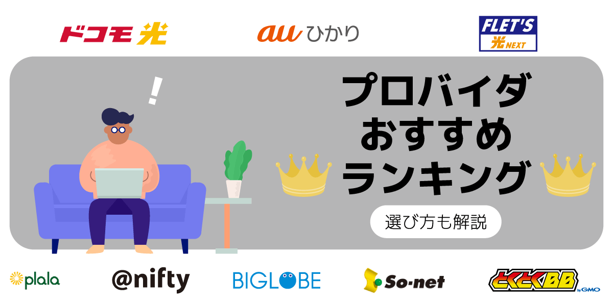 【2023年】プロバイダーのおすすめ20選！ドコモ光など回線別にランキング