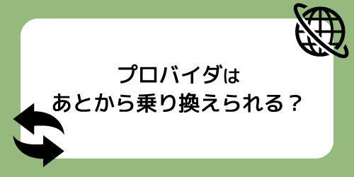 プロバイダーはあとから乗り換えられる？