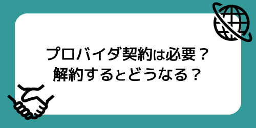 プロバイダー契約は必要？解約するとどうなる？