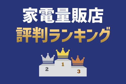 家電量販店の評判ランキングTOP7