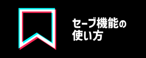 セーブの使い方