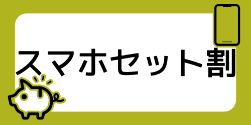 スマホセット割で比較