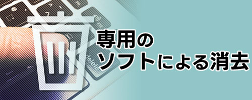 専用ソフトによる消去