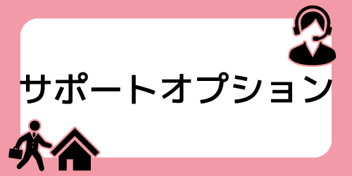 サポートオプションで比較