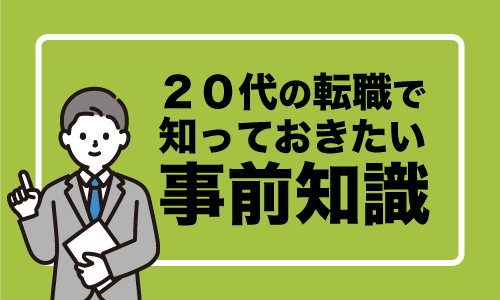 20代の転職で知っておきたい事前知識