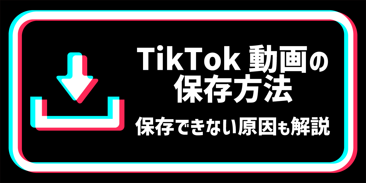 TikTok動画の保存方法