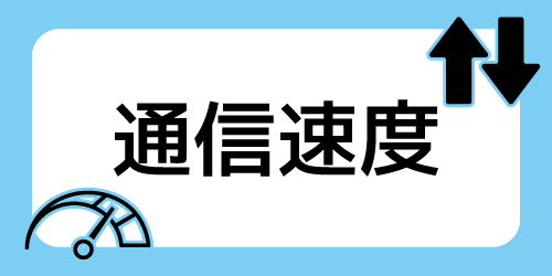 通信速度で比較