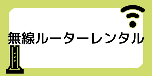 Wi-Fiルーターレンタルで比較