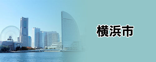 横浜市