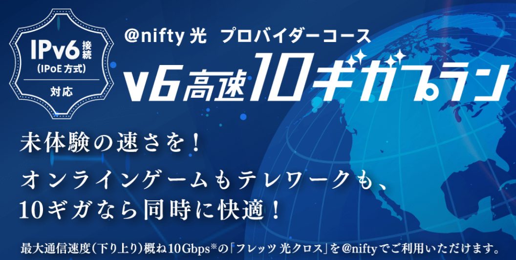 高速通信にこだわりたい方は10ギガプランを契約できる