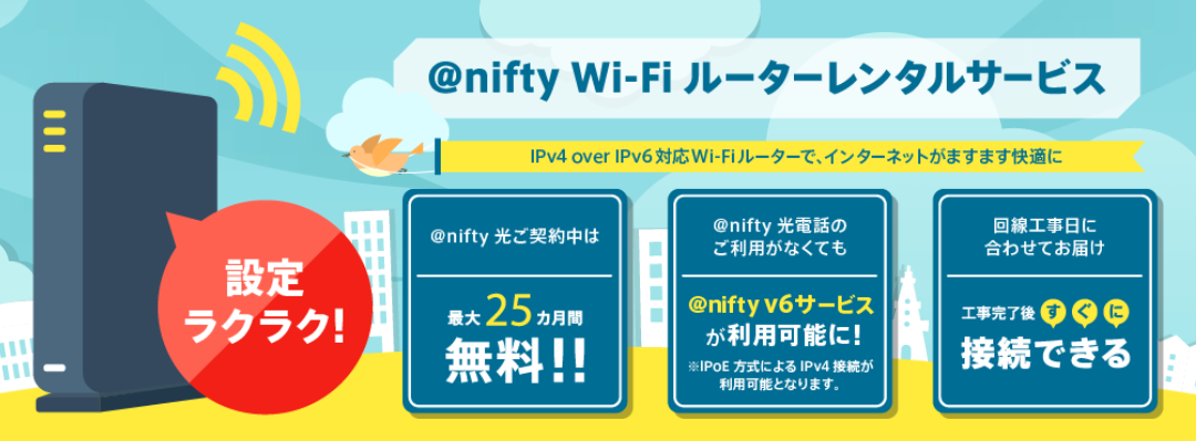 IPv4 over IPv6対応のWi-Fiルーターのレンタル代が最大25ヶ月間無料