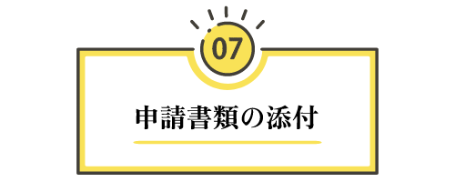 【ステップ7：申請書類の添付】