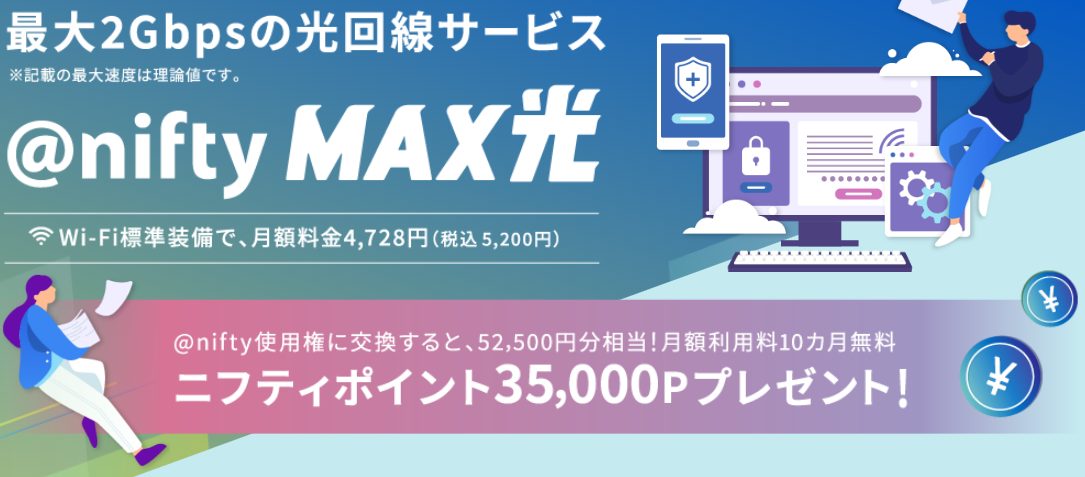 @nifty MAX光プランもおすすめ