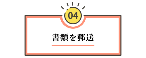 【ステップ4：書類を郵送する】