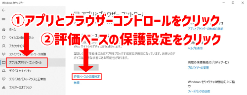 「アプリとブラウサーコントロール」をクリックし、「評価ベースの保護」をクリック