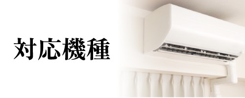 対応製品