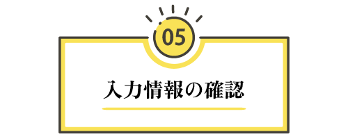 【ステップ5：入力情報の確認】