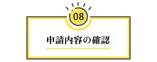 【ステップ8：申請内容の確認】