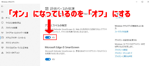 「アプリとファイルの確認」を「オフ」