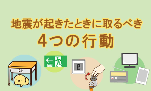 取るべき4つの行動