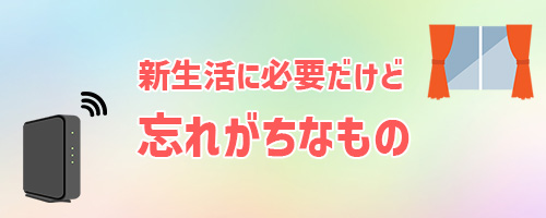 忘れがちなもの